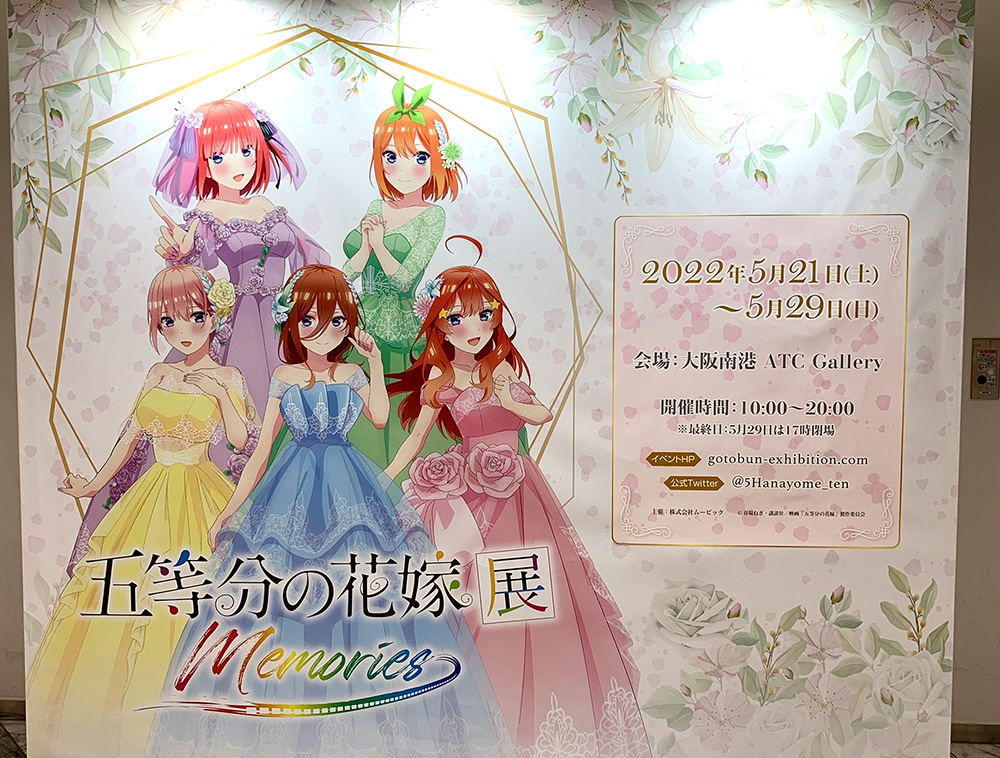 五等分の花嫁展 MEMORIES」 RTキャンペーン（非売品) ポスター - ポスター